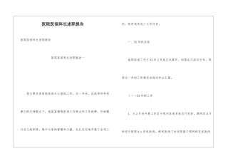医院医保科长述职报告