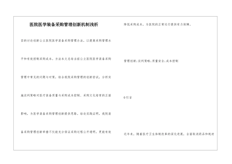 医院医学装备采购管理创新机制浅析_第1页