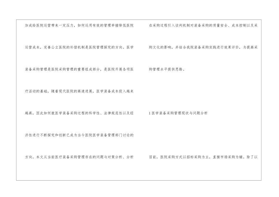 医院医学装备采购管理创新机制浅析_第2页