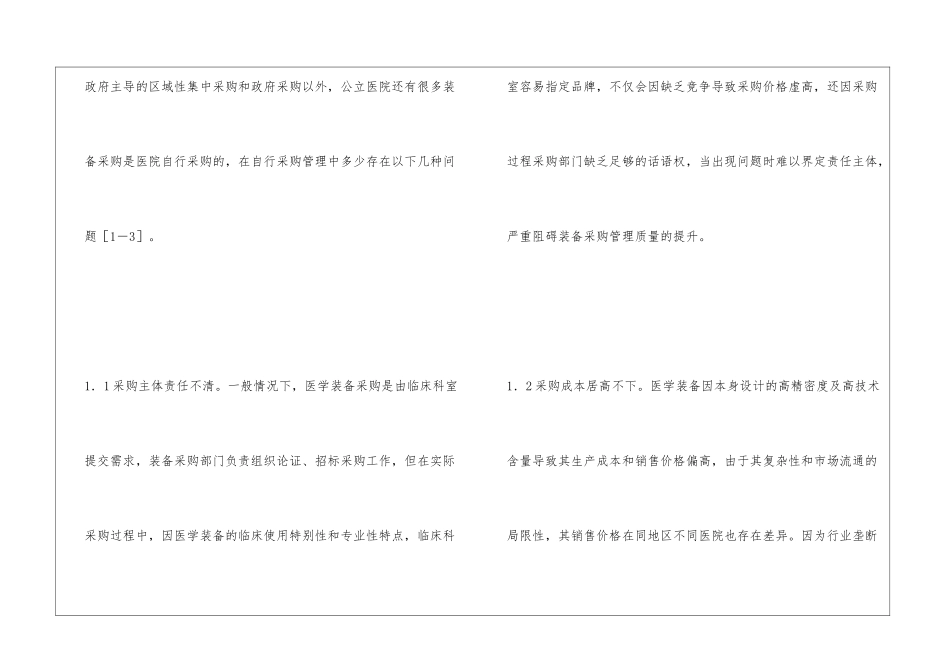 医院医学装备采购管理创新机制浅析_第3页