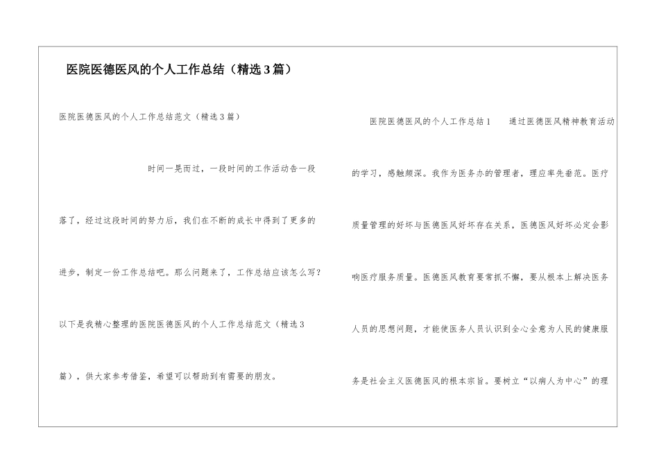 医院医德医风的个人工作总结_第1页