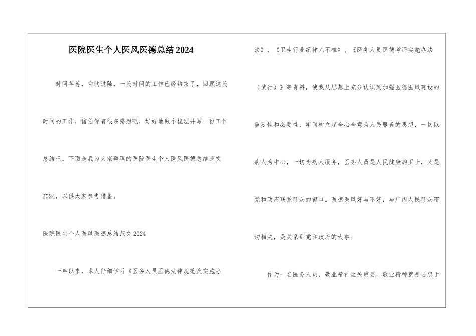 医院医生个人医风医德总结2024_第1页