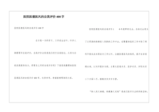 医院医德医风的自我评价400字