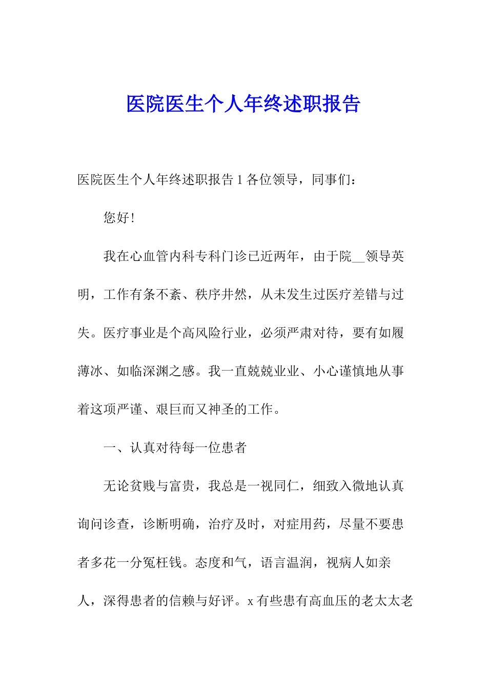 医院医生个人年终述职报告_第1页