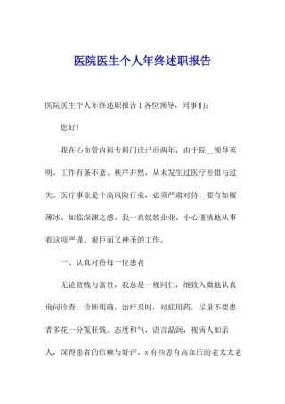 医院医生个人年终述职报告
