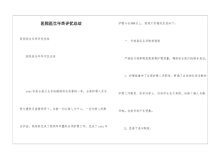 医院医生年终评优总结