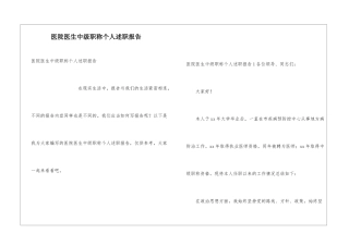 医院医生中级职称个人述职报告