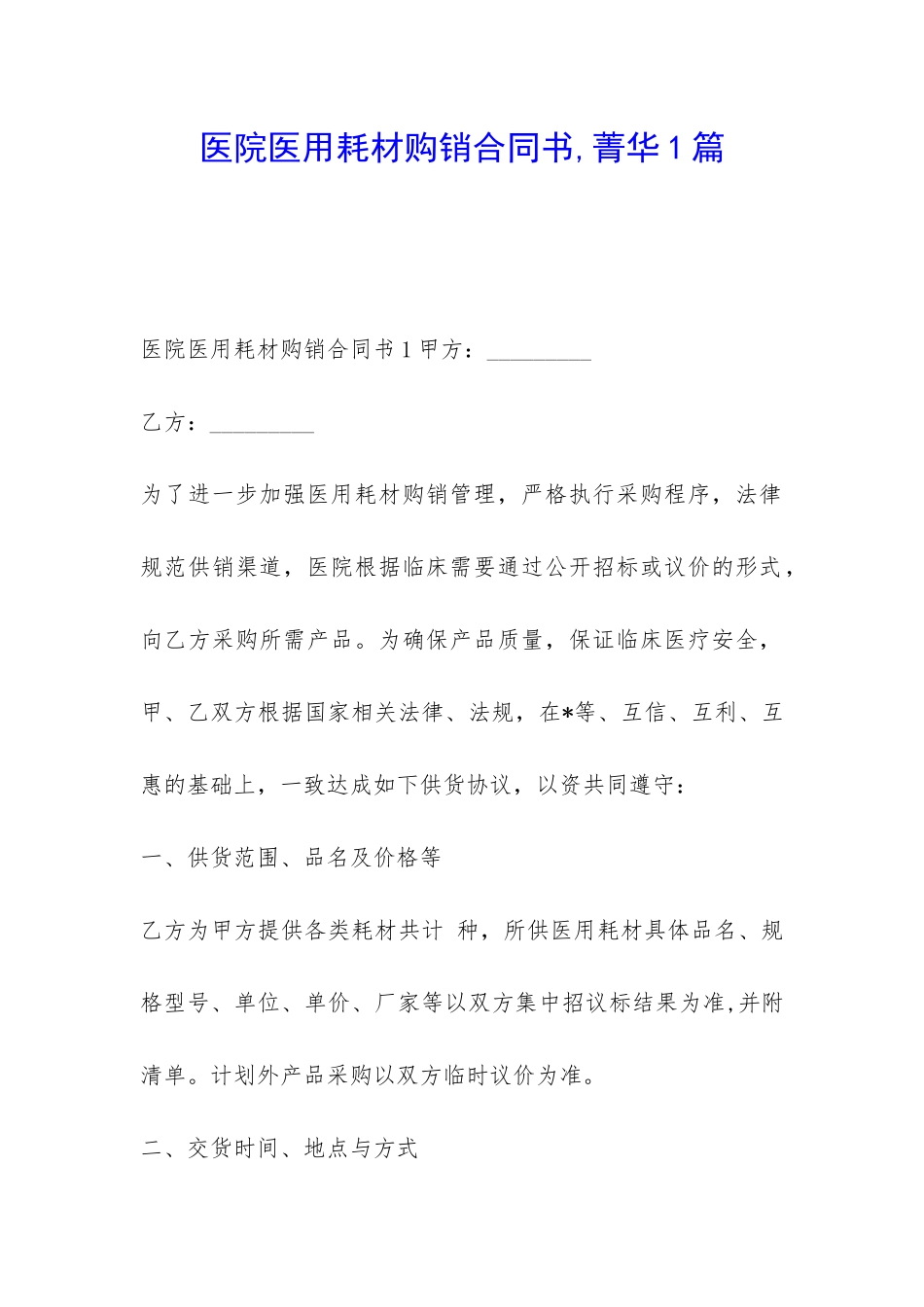医院医用耗材购销合同书-菁华1篇_第1页
