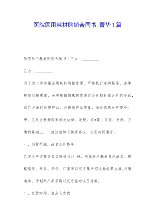 医院医用耗材购销合同书-菁华1篇