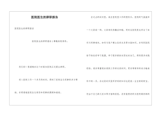 医院医生的辞职报告