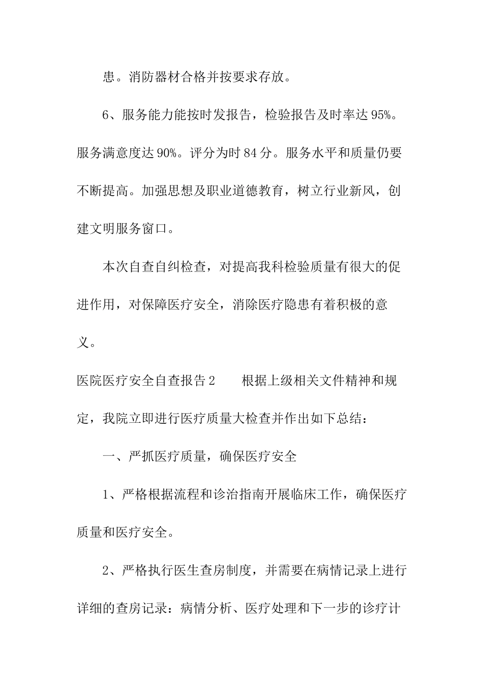 医院医疗安全自查报告_第3页