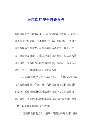 医院医疗安全自查报告