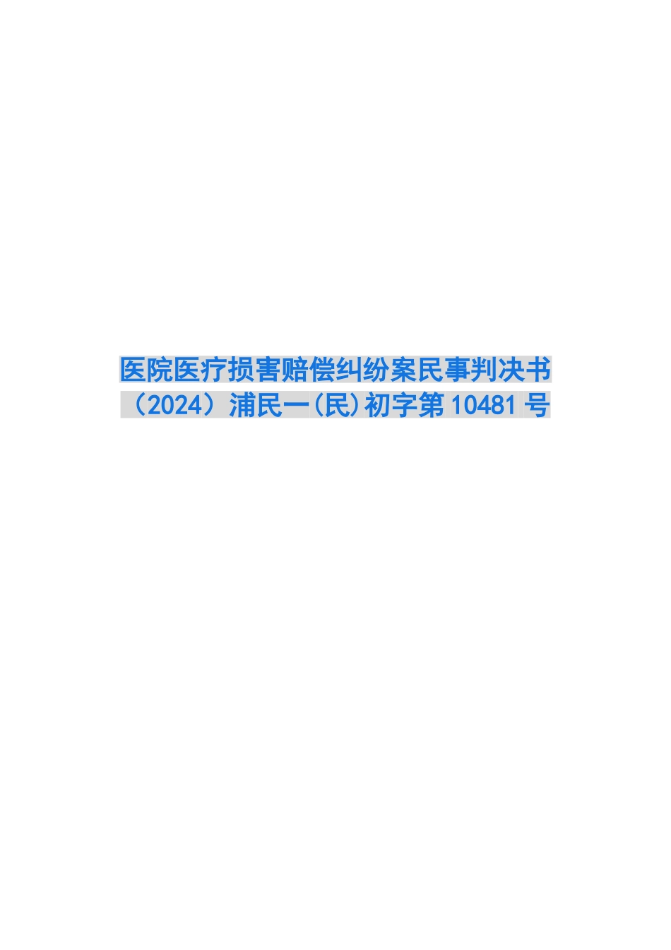 医院医疗损害赔偿纠纷案民事判决书浦民一初字第10481号_第1页