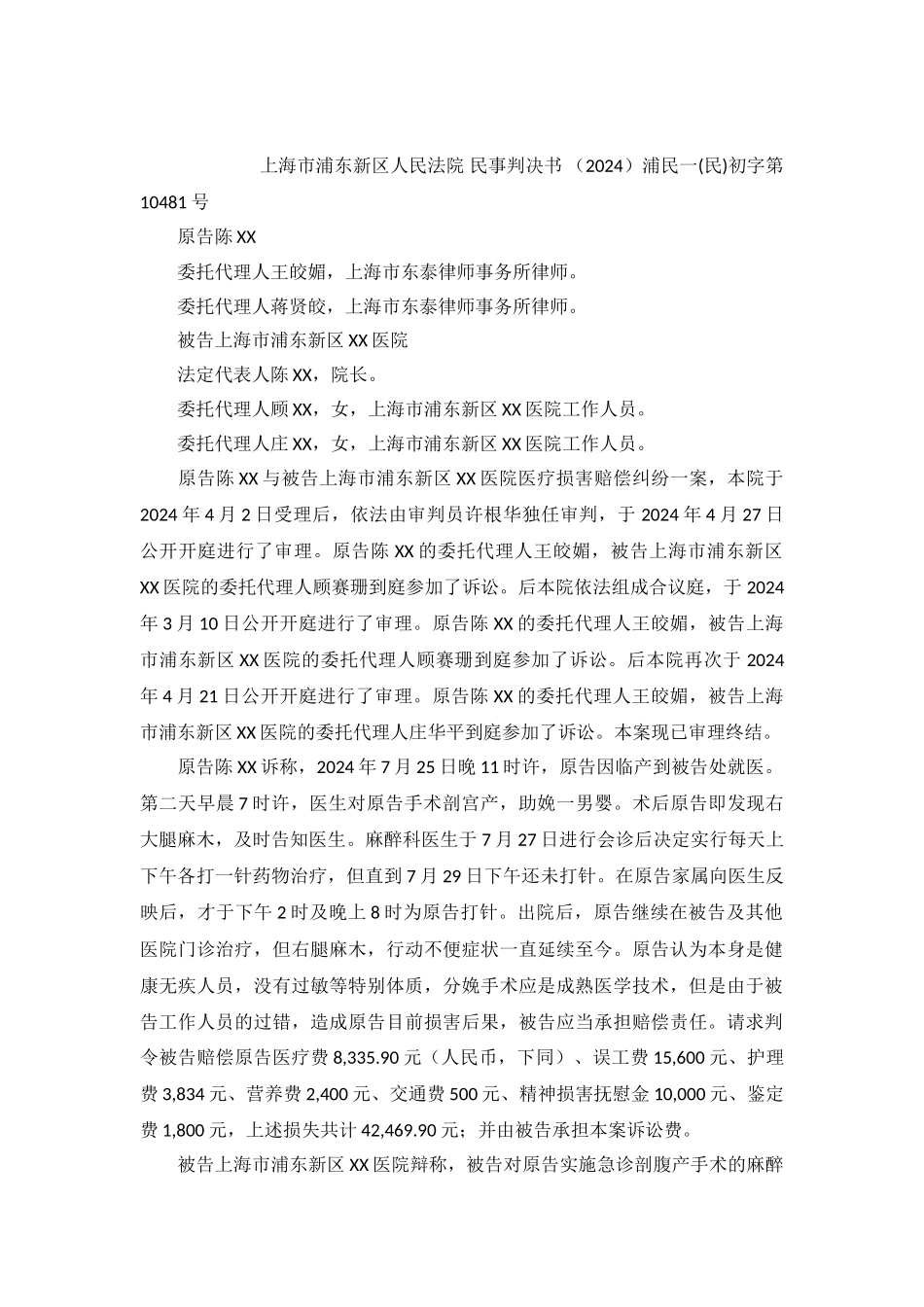 医院医疗损害赔偿纠纷案民事判决书浦民一初字第10481号_第2页