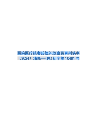 医院医疗损害赔偿纠纷案民事判决书浦民一初字第10481号