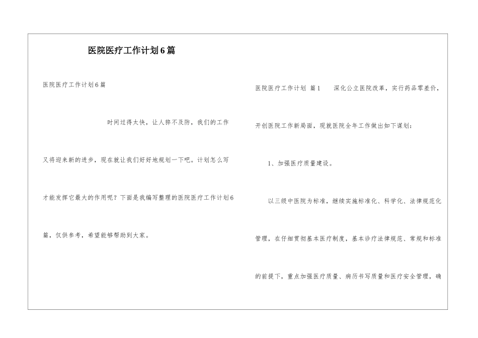 医院医疗工作计划6篇_第1页