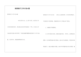 医院医疗工作计划6篇