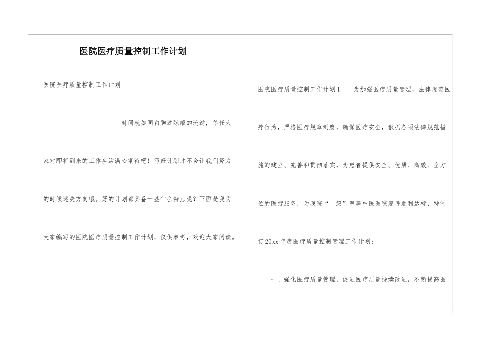 医院医疗质量控制工作计划_第1页