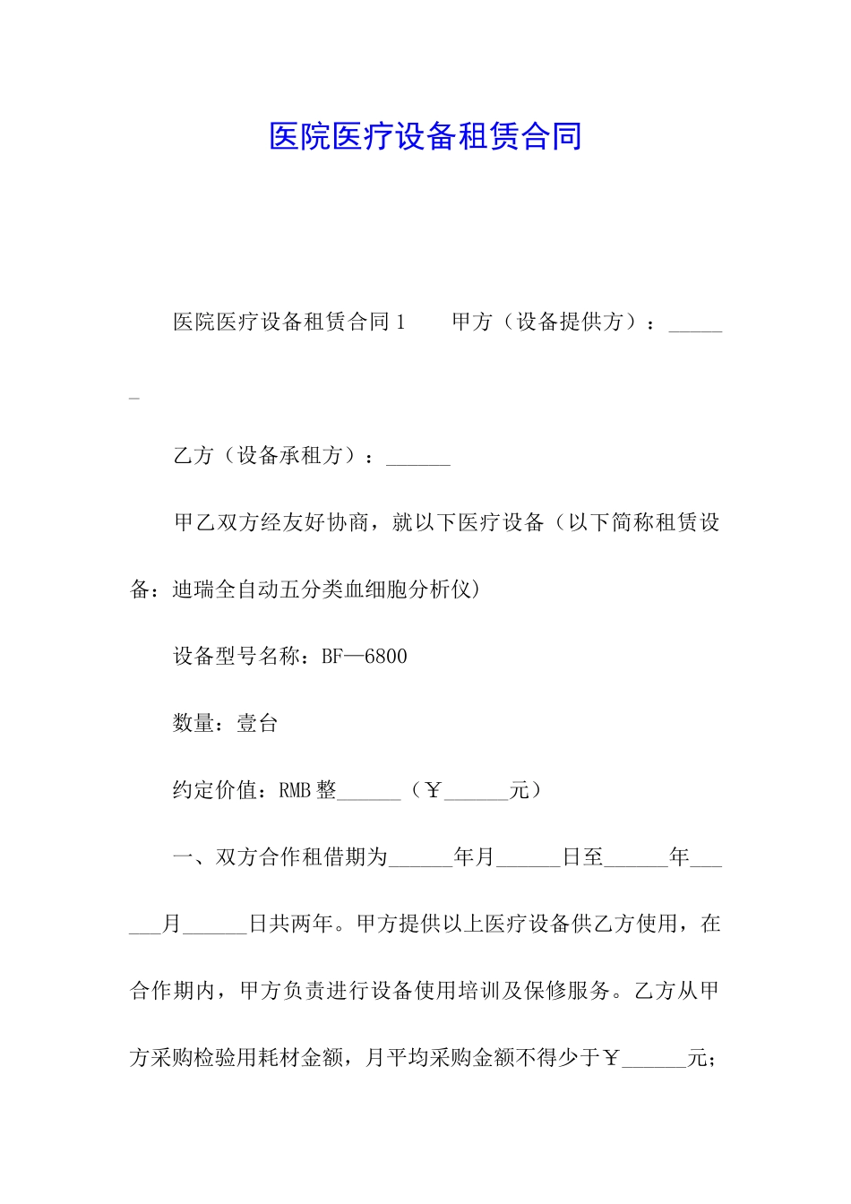 医院医疗设备租赁合同_第1页
