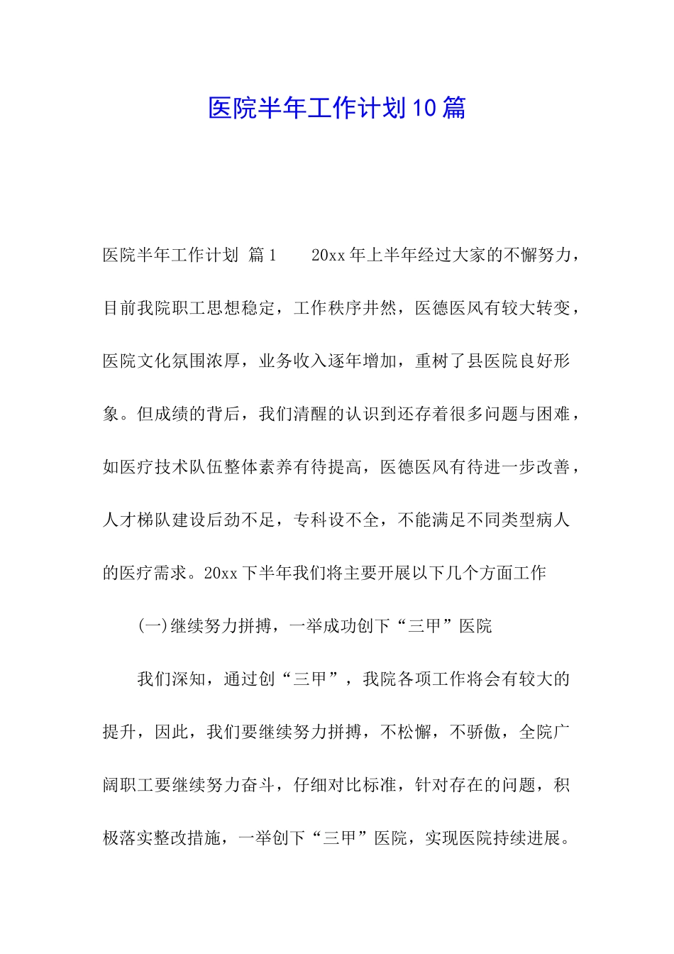 医院半年工作计划10篇_第1页