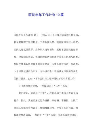 医院半年工作计划10篇
