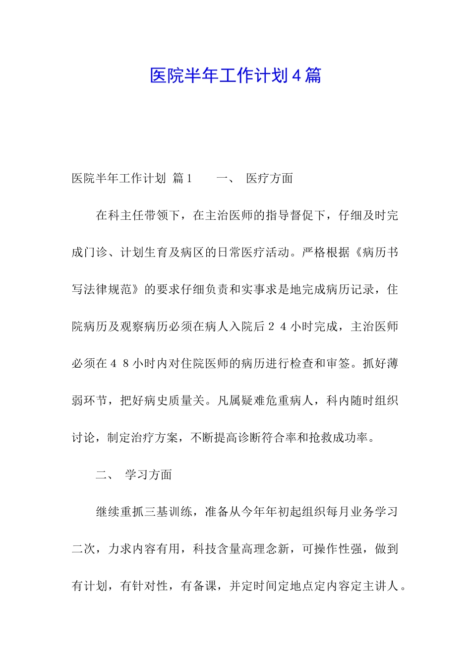 医院半年工作计划4篇_第1页