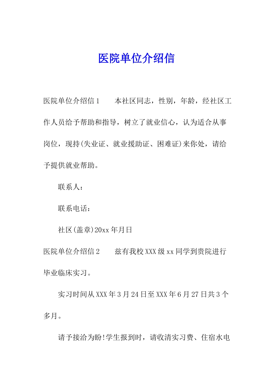 医院单位介绍信_第1页