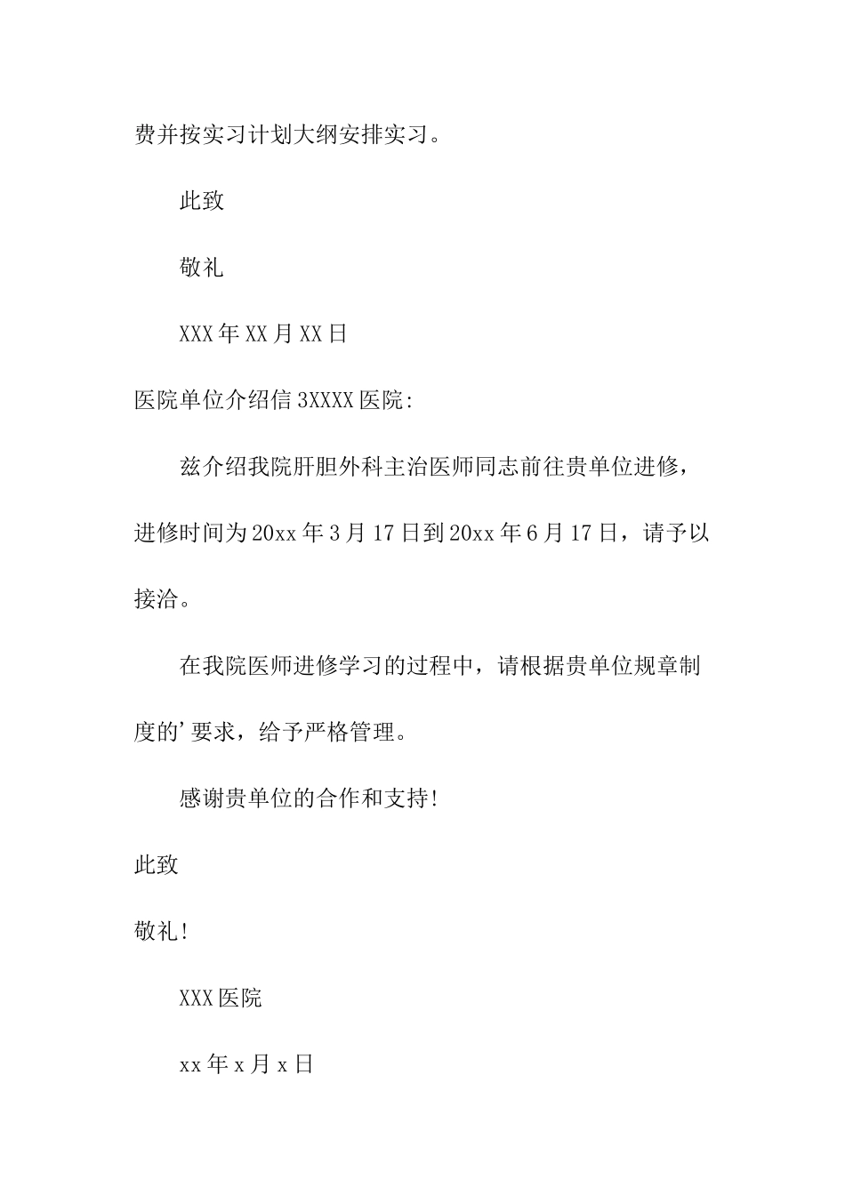 医院单位介绍信_第2页