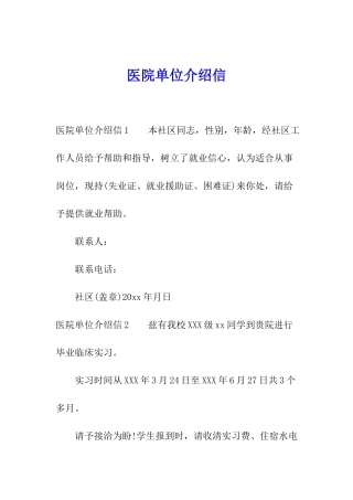 医院单位介绍信