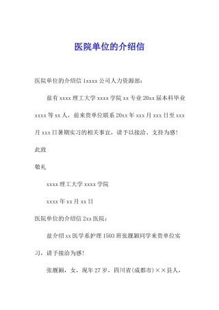 医院单位的介绍信