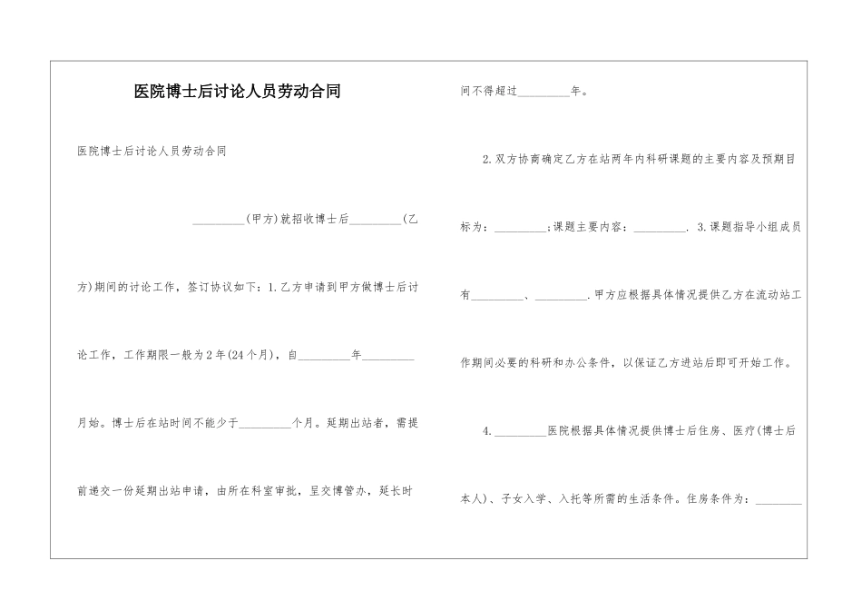 医院博士后研究人员劳动合同_第1页