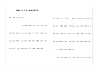 医院卫生应急工作计划3篇