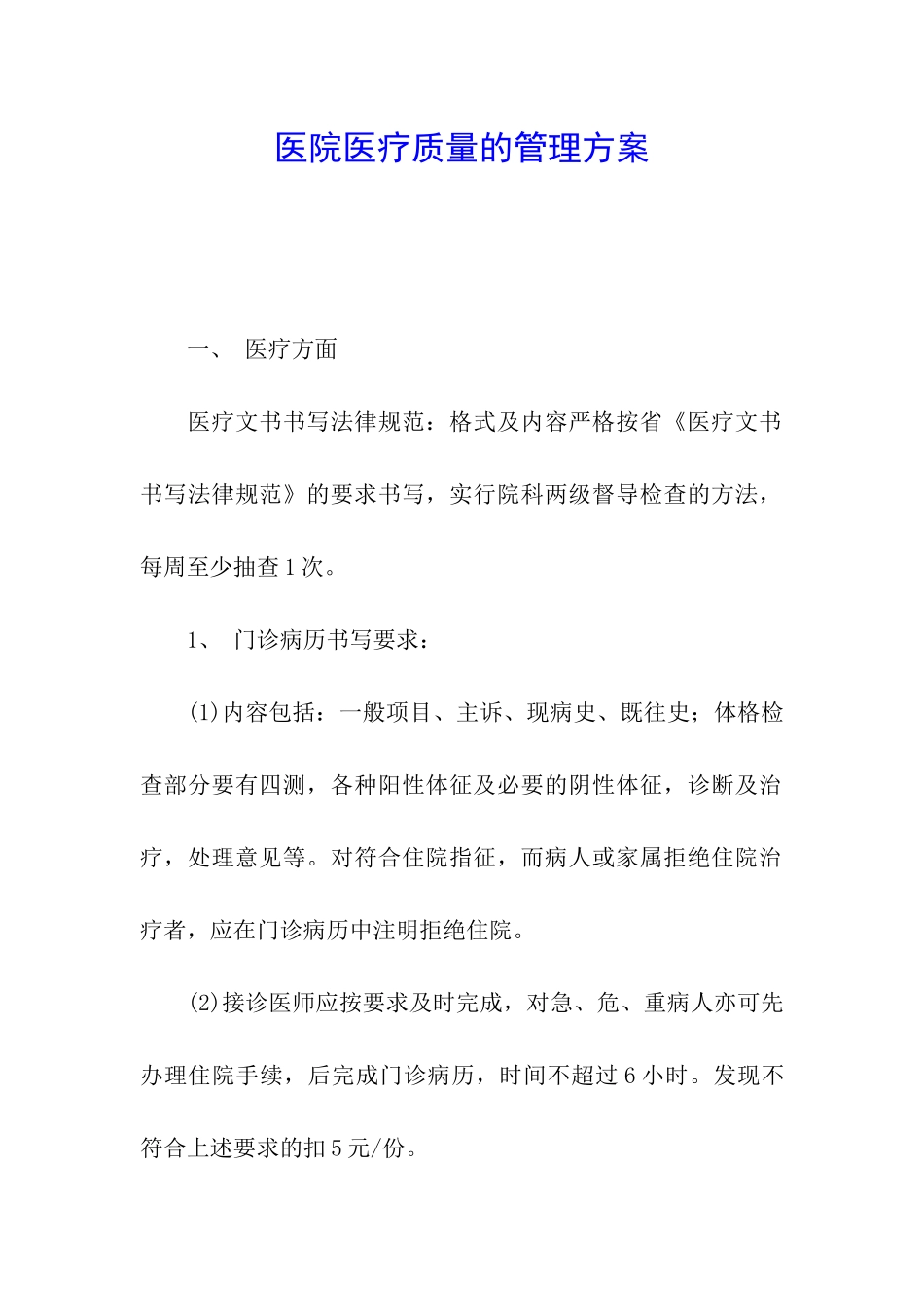 医院医疗质量的管理方案_第1页