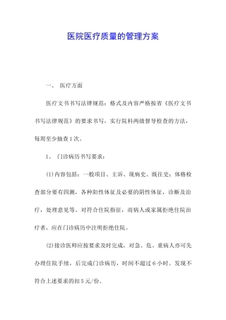 医院医疗质量的管理方案