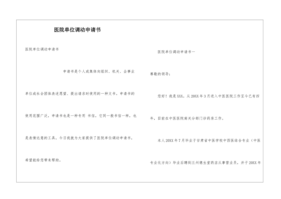 医院单位调动申请书_第1页