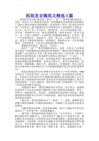 医院发言稿范文精选3篇