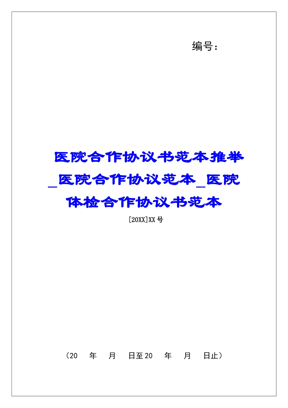医院合作协议书范本推荐医院合作协议范本医院体检合作协议书范本_第1页