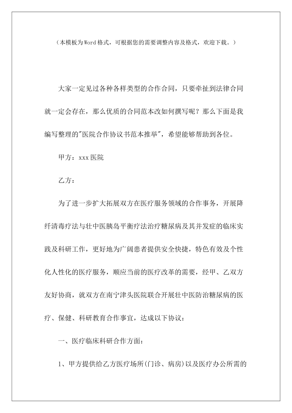 医院合作协议书范本推荐医院合作协议范本医院体检合作协议书范本_第2页