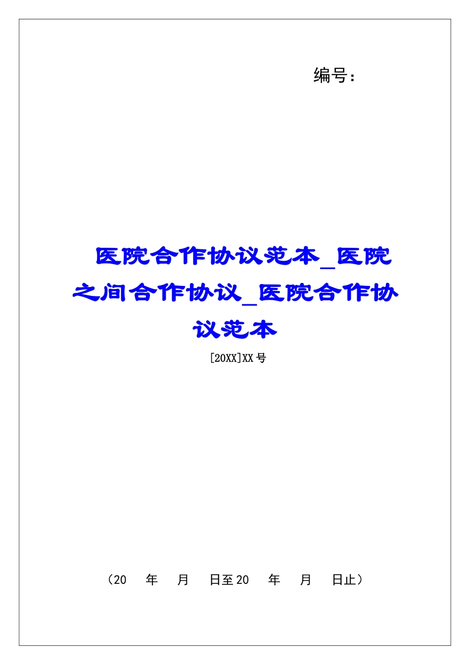 医院合作协议范本医院之间合作协议医院合作协议范本_第1页