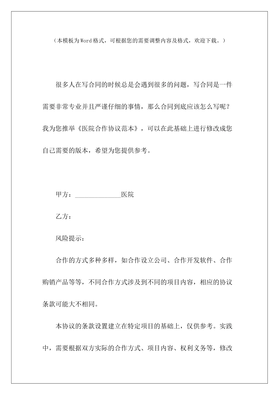 医院合作协议范本医院之间合作协议医院合作协议范本_第2页