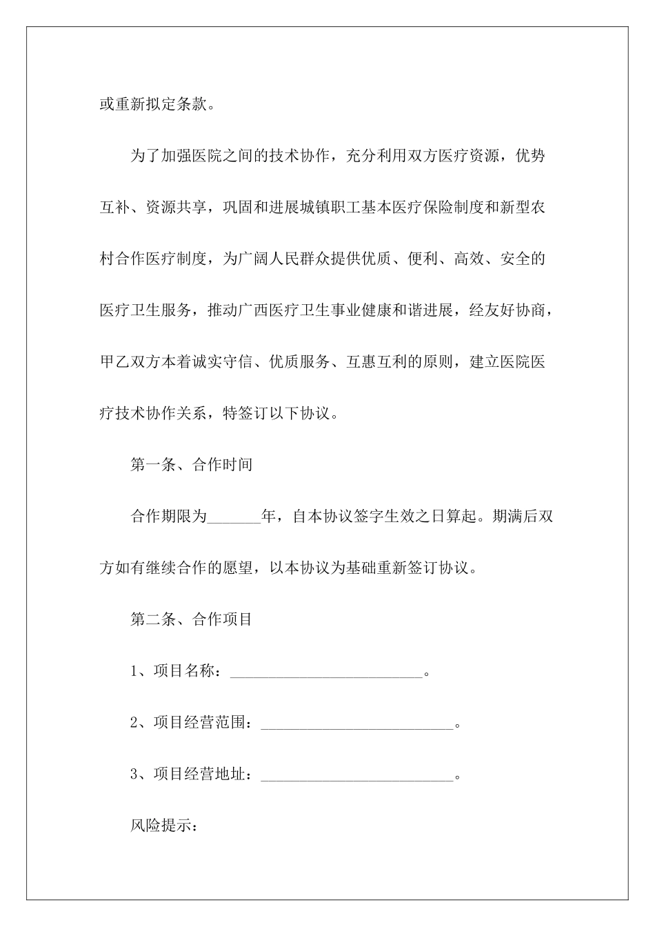 医院合作协议范本医院之间合作协议医院合作协议范本_第3页