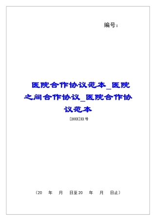 医院合作协议范本医院之间合作协议医院合作协议范本