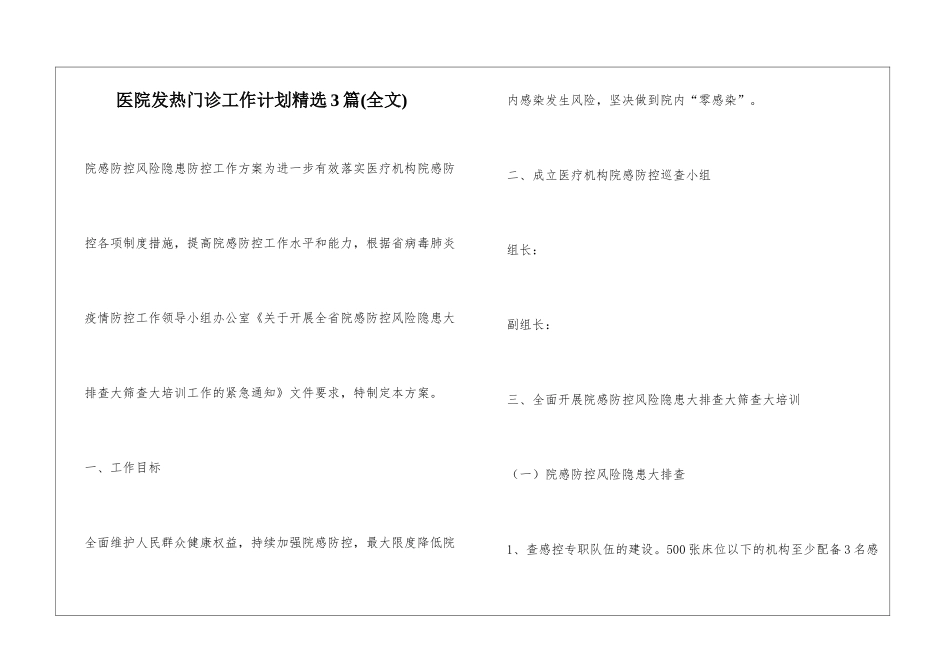 医院发热门诊工作计划精选3篇_第1页