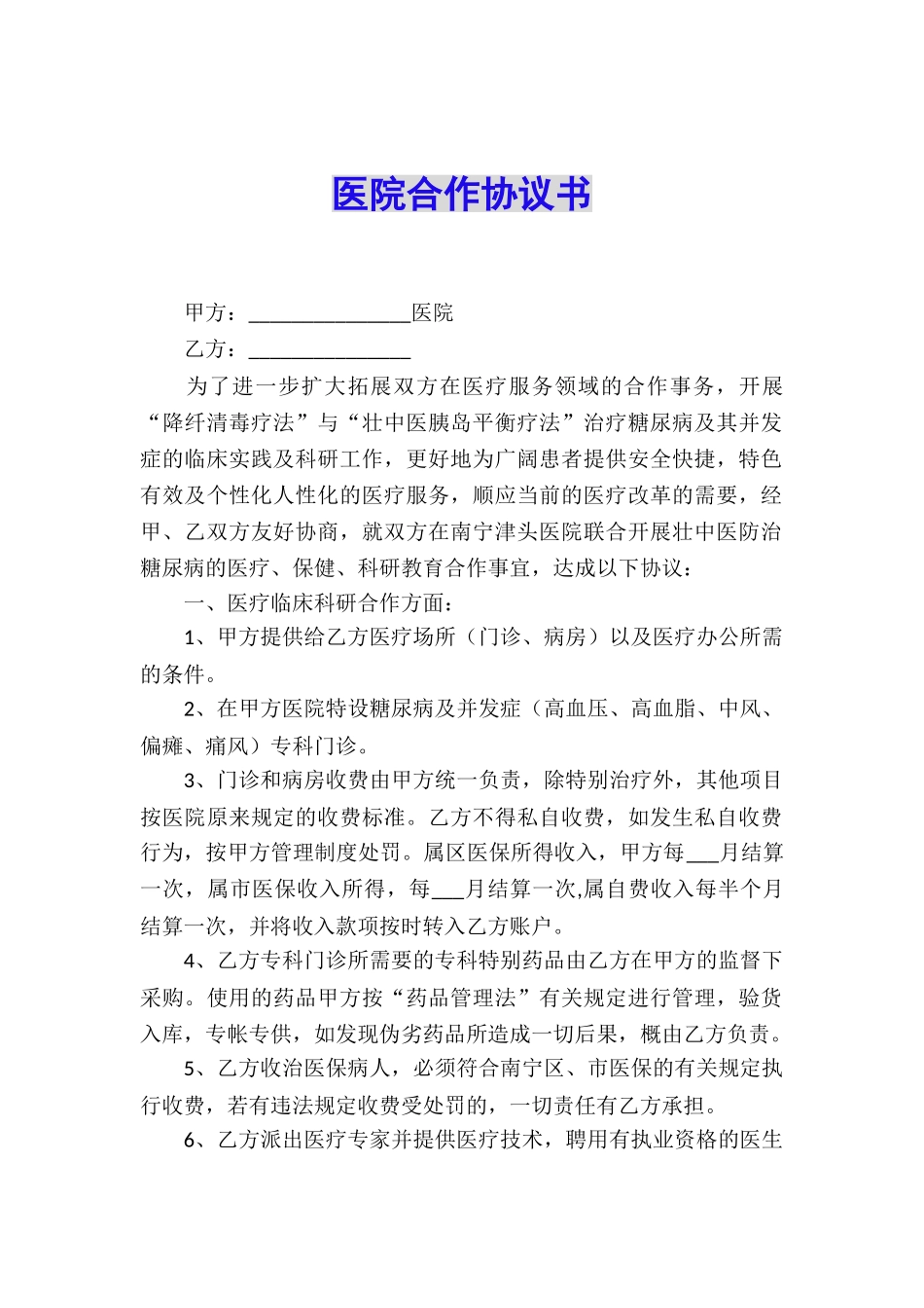 医院合作协议书_第1页