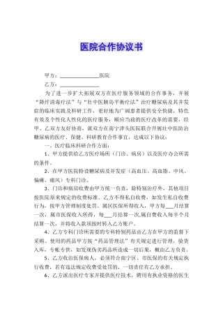 医院合作协议书