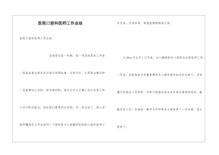 医院口腔科医师工作总结