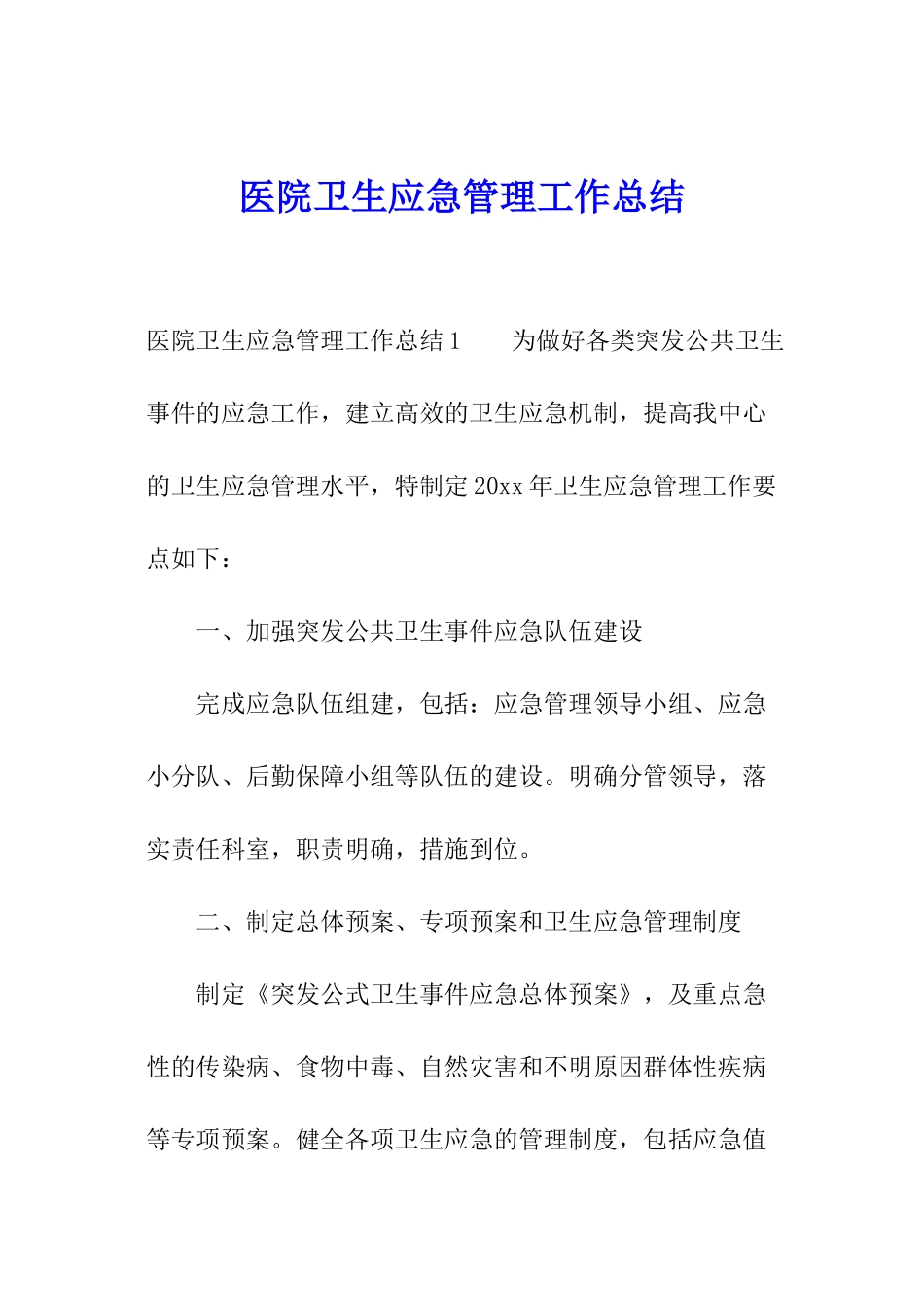 医院卫生应急管理工作总结_第1页