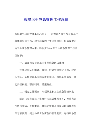 医院卫生应急管理工作总结