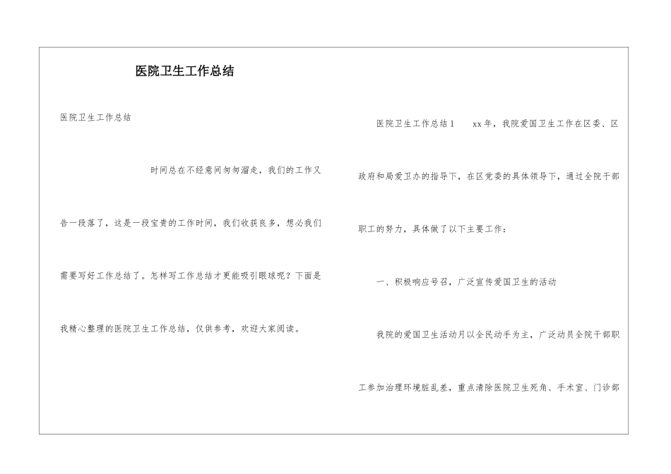 医院卫生工作总结_第1页