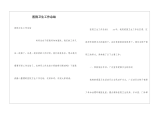 医院卫生工作总结